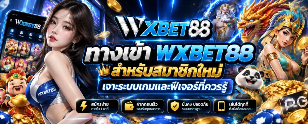 ทางเข้า WXBET88